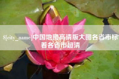 衢州中国地图高清版大图各省市标着各省市超清