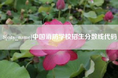 衢州中国消防学校招生分数线代码