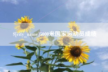 衢州5000米国家运动员成绩