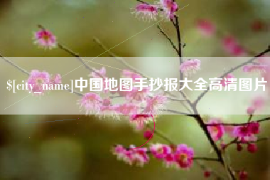 衢州中国地图手抄报大全高清图片