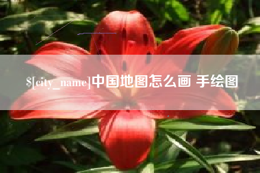 衢州中国地图怎么画 手绘图