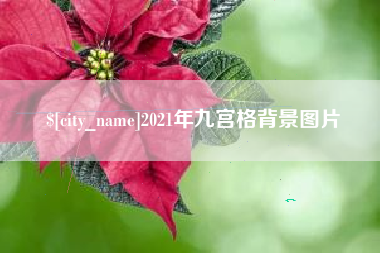 衢州2021年九宫格背景图片