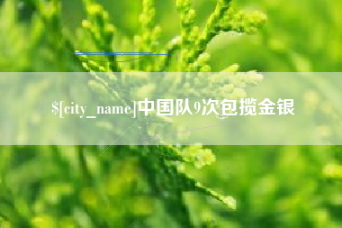 衢州中国队9次包揽金银