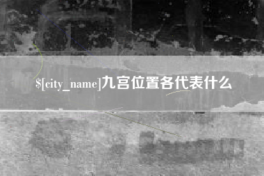 衢州九宫位置各代表什么