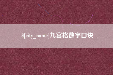 衢州九宫格数字口诀