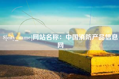 衢州网站名称：中国消防产品信息网