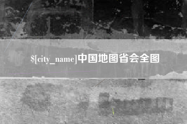 衢州中国地图省会全图