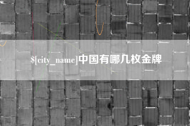 衢州中国有哪几枚金牌