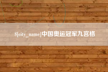 衢州中国奥运冠军九宫格