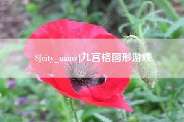 衢州九宫格图形游戏