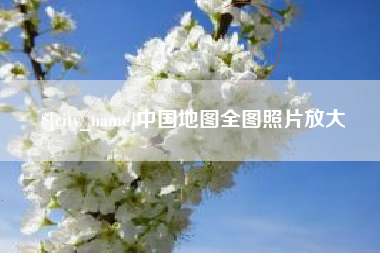 衢州中国地图全图照片放大