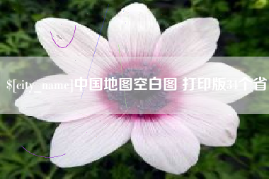 衢州中国地图空白图 打印版34个省