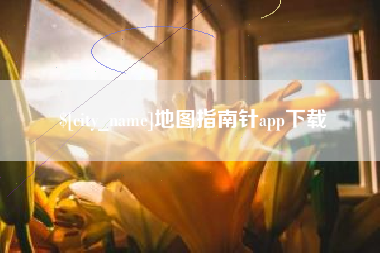 衢州地图指南针app下载