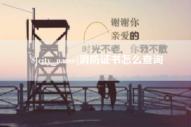 衢州消防证书怎么查询