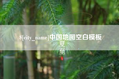 衢州中国地图空白模板