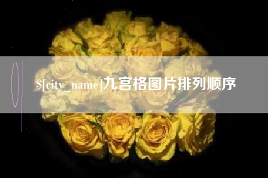 衢州九宫格图片排列顺序