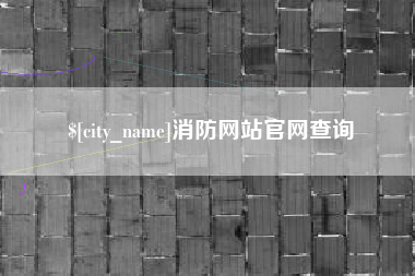 衢州消防网站官网查询
