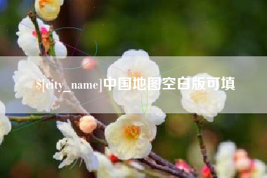 衢州中国地图空白版可填