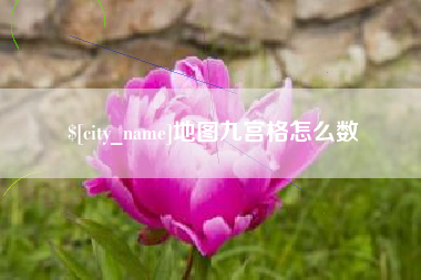 衢州地图九宫格怎么数