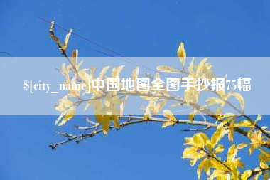 衢州中国地图全图手抄报75幅