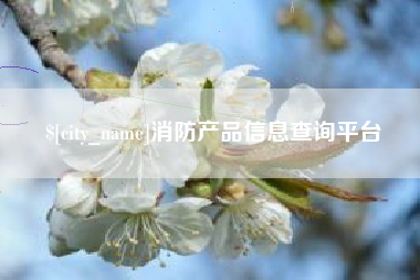 衢州消防产品信息查询平台