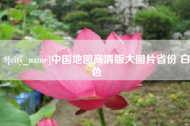 衢州中国地图高清版大图片省份 白色