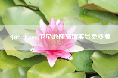 衢州卫星地图高清实景免费版