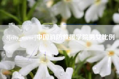 衢州中国消防救援学院男女比例