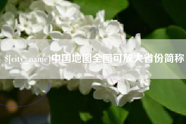 衢州中国地图全图可放大省份简称