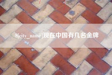 衢州现在中国有几名金牌