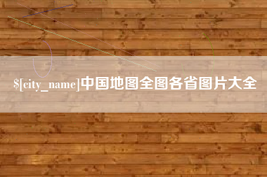 衢州中国地图全图各省图片大全