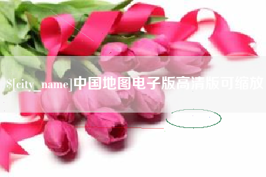 衢州中国地图电子版高清版可缩放