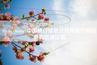 衢州中国执行信息公开网官方网站查询结案证明