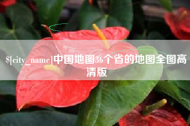 衢州中国地图36个省的地图全图高清版