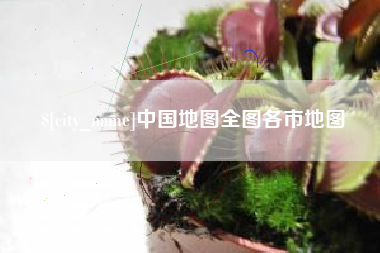 衢州中国地图全图各市地图
