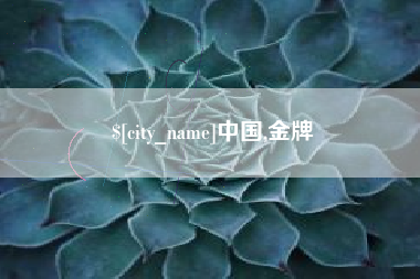 衢州中国,金牌