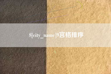 衢州9宫格排序