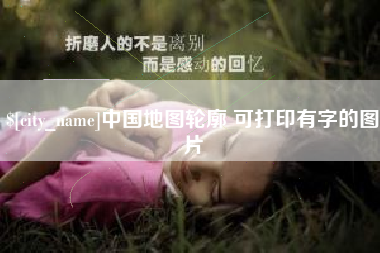 衢州中国地图轮廓 可打印有字的图片