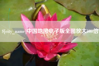 衢州中国地图电子版全图放大100倍