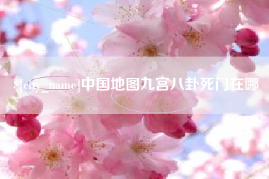 衢州中国地图九宫八卦死门在哪