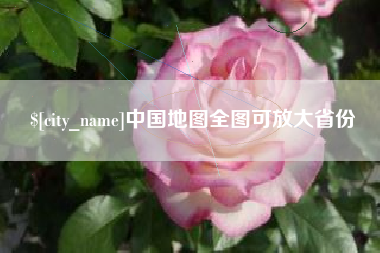衢州中国地图全图可放大省份