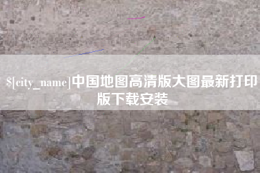 衢州中国地图高清版大图最新打印版下载安装