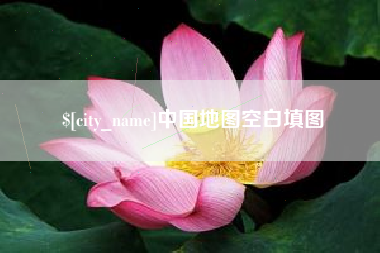 衢州中国地图空白填图