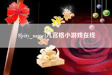 衢州九宫格小游戏在线