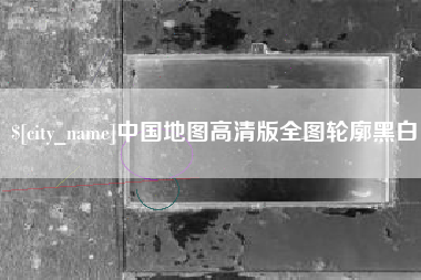 衢州中国地图高清版全图轮廓黑白