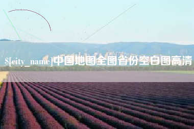 衢州中国地图全图省份空白图高清