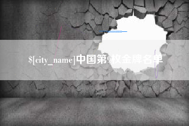 衢州中国第9枚金牌名单