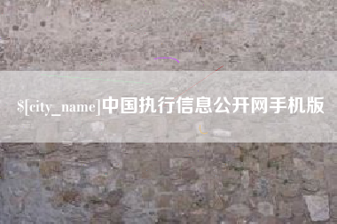 衢州中国执行信息公开网手机版