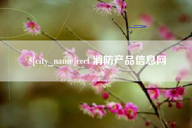 衢州cccf 消防产品信息网