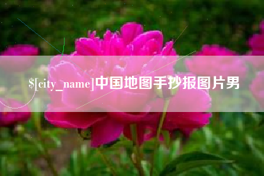 衢州中国地图手抄报图片男